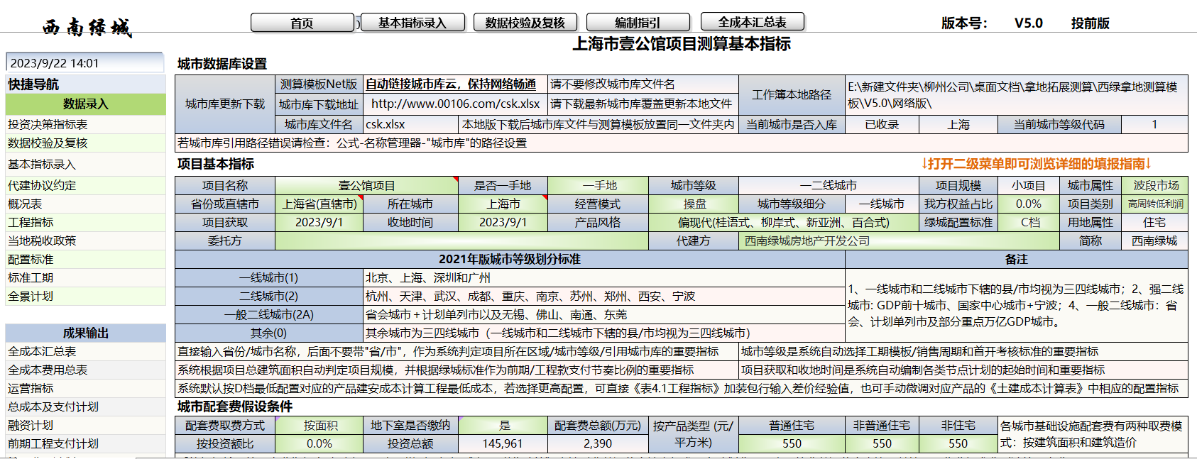 XLCS v5.0 西绿项目全成本测算正式版发布